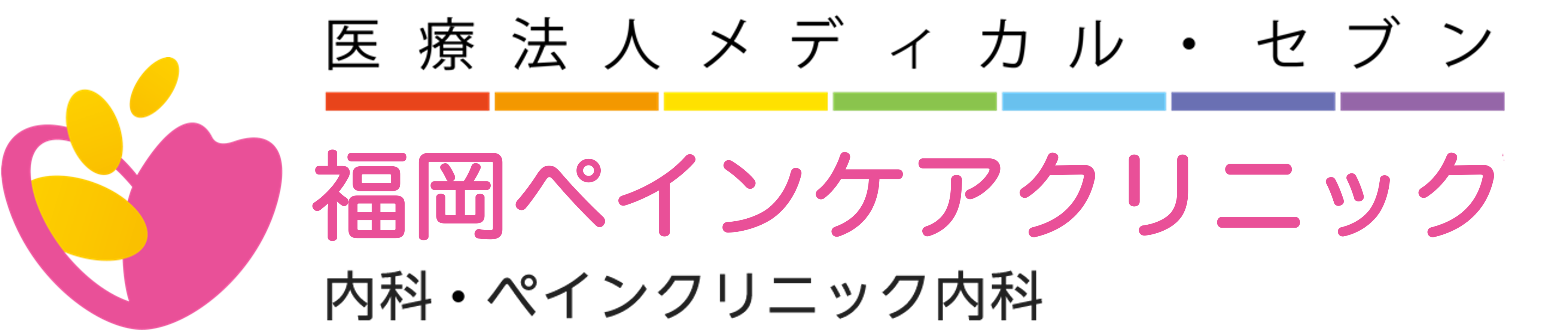 福岡ペインケアクリニック